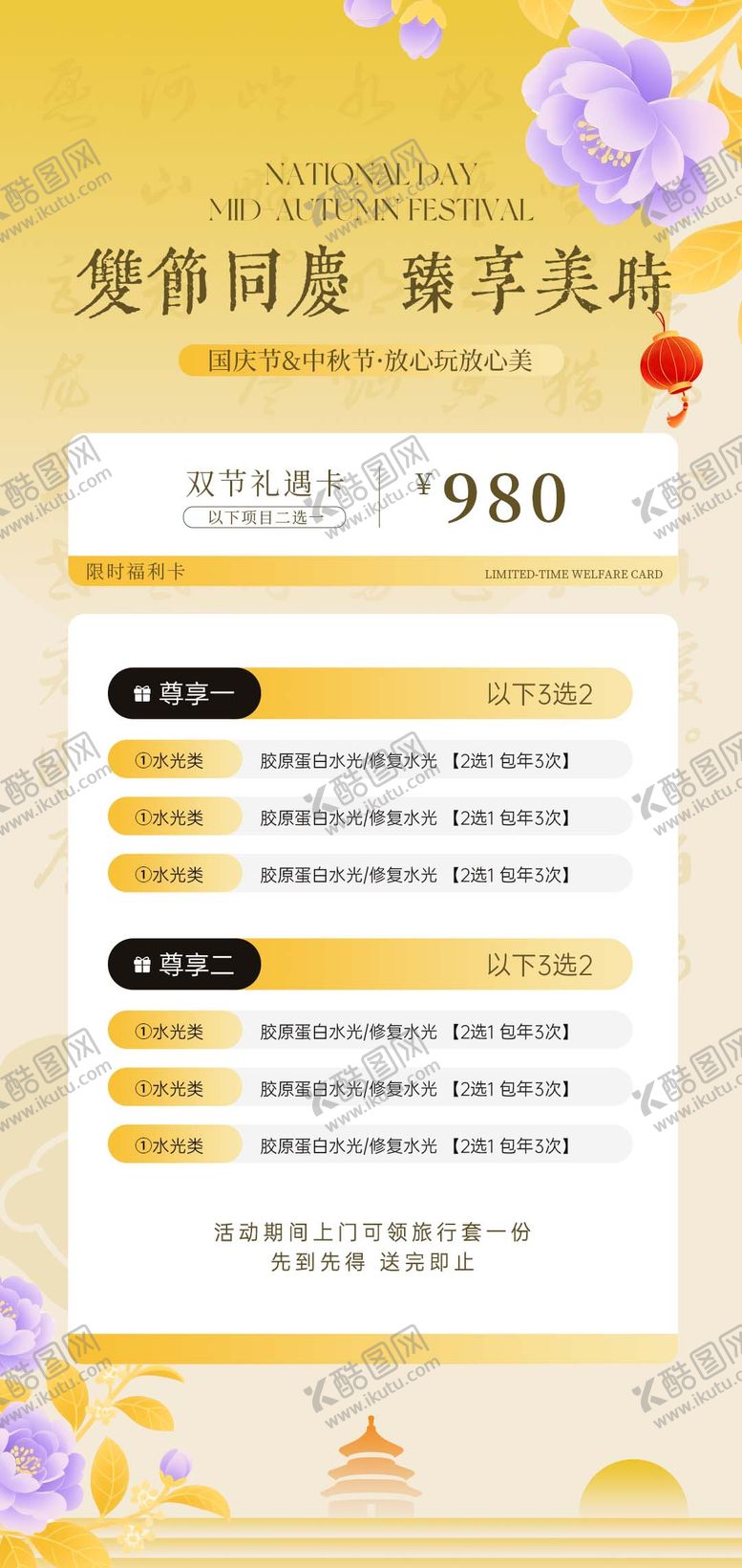 编号：79648809270239089145【酷图网】源文件下载-医美中秋国庆双节同庆海报