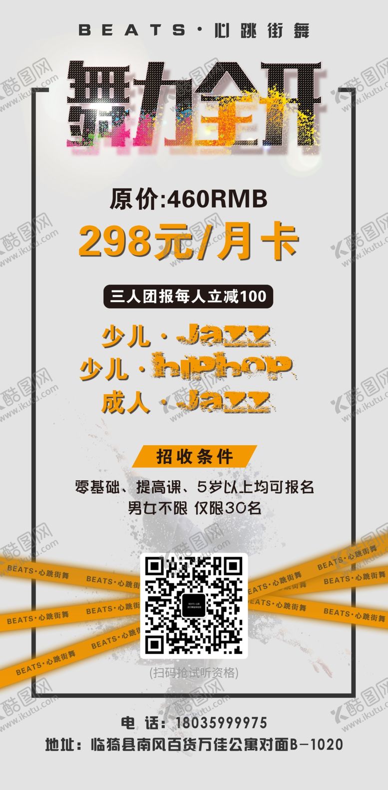 编号：43068909201342515719【酷图网】源文件下载-街舞海报