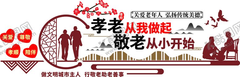编号：52749010120947585294【酷图网】源文件下载-孝老敬老