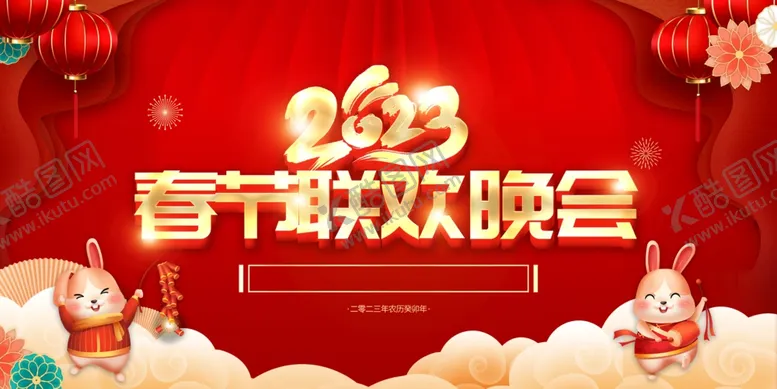 编号：51632212111733545252【酷图网】源文件下载-2023兔年春节联欢晚会背景
