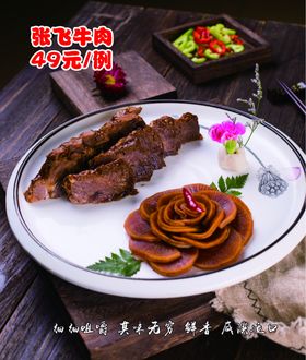 张飞牛肉