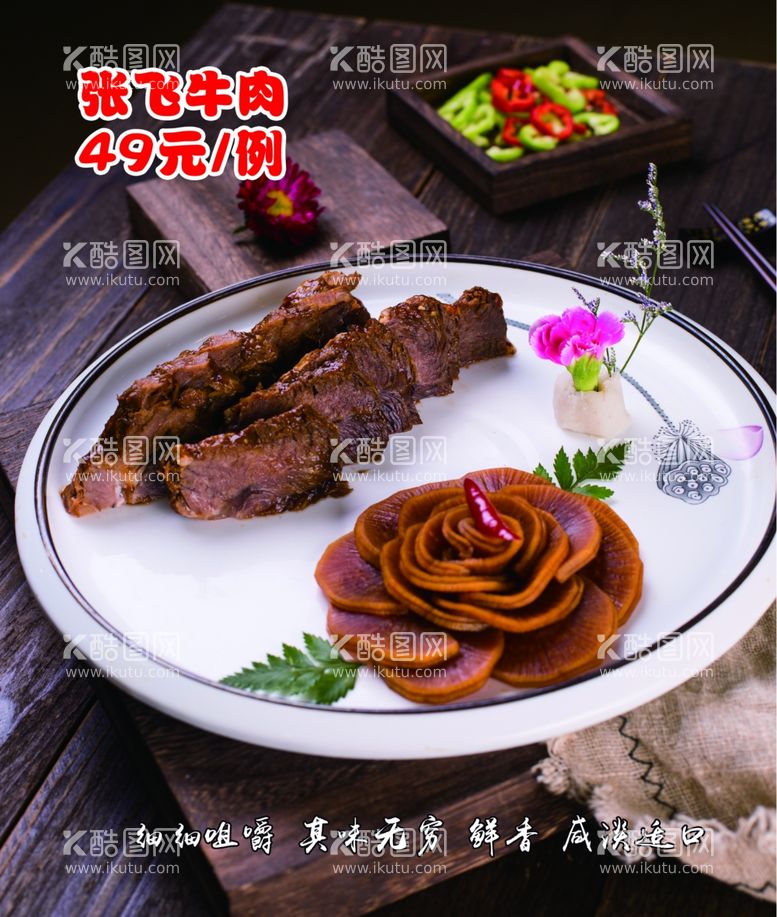 编号：41357612152341486186【酷图网】源文件下载-张飞牛肉