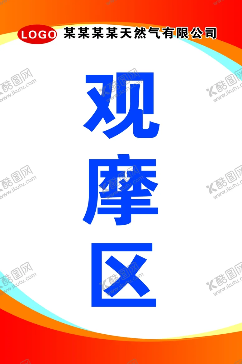 编号：19900407072328099433【酷图网】源文件下载-观摩区指示牌