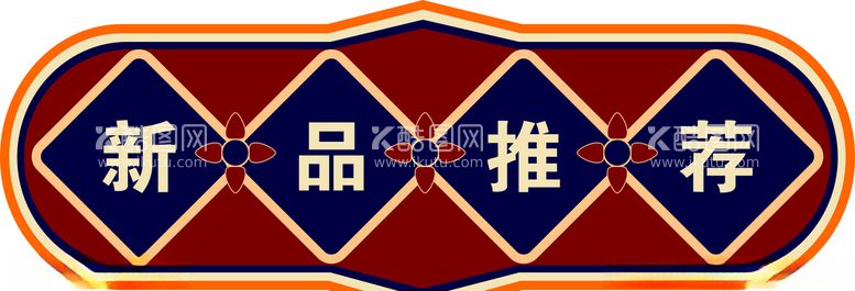 编号：28314603171139402291【酷图网】源文件下载-新品推荐