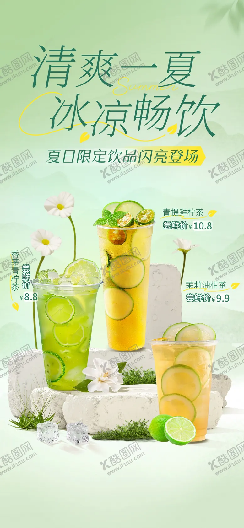 编号：38285506160137572024【酷图网】源文件下载-夏日奶茶促销海报