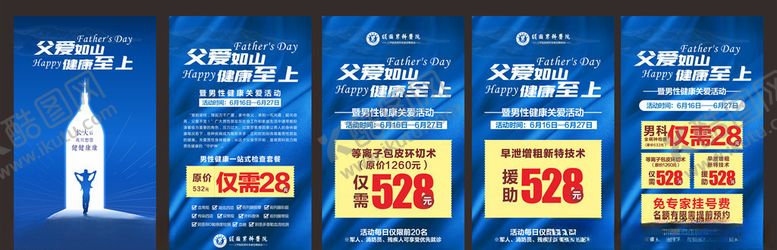 编号：96409809202007332231【酷图网】源文件下载-父亲节六月男科活动