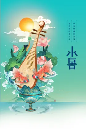 小暑大转发图节日单图海报