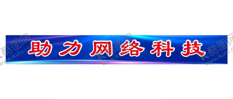 编号：67382302180615455630【酷图网】源文件下载-助力网络科技