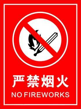 严禁烟火