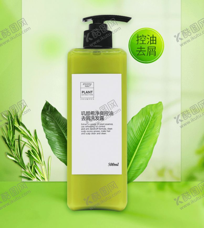 编号：94799209231113554179【酷图网】源文件下载-玑颜希去屑控油洗发露