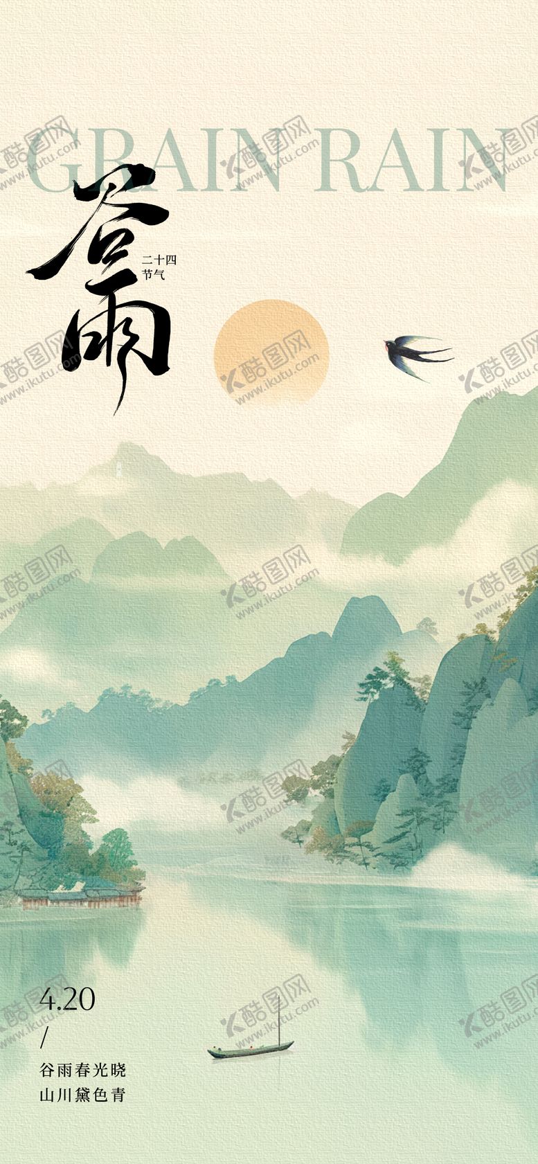 编号：17971204110214008725【酷图网】源文件下载-谷雨