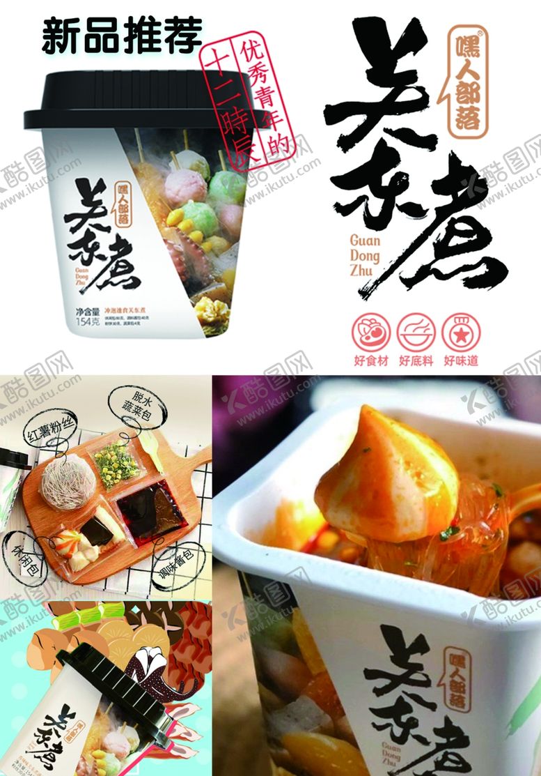 编号：47099910261850229165【酷图网】源文件下载-关东煮海报