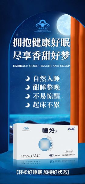 科普小知识睡眠失眠产品海报