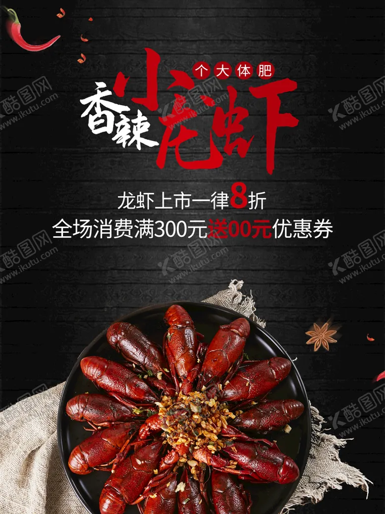 编号：29834009212205007952【酷图网】源文件下载-香辣小龙虾
