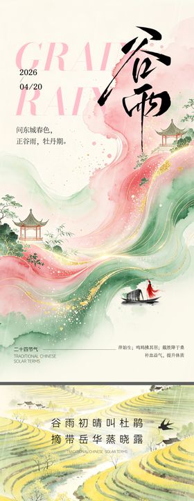 二十四节气谷雨节气海报