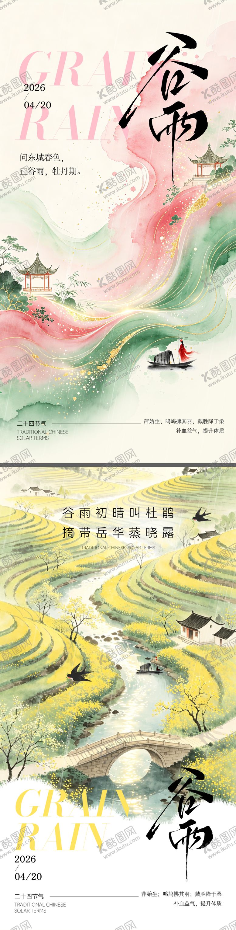 编号：52090104110207175088【酷图网】源文件下载-二十四节气谷雨节气海报