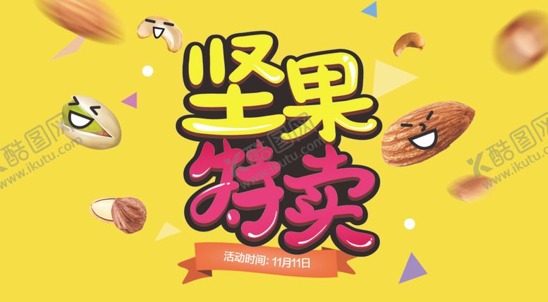 编号：64395309120335048703【酷图网】源文件下载-坚果特卖