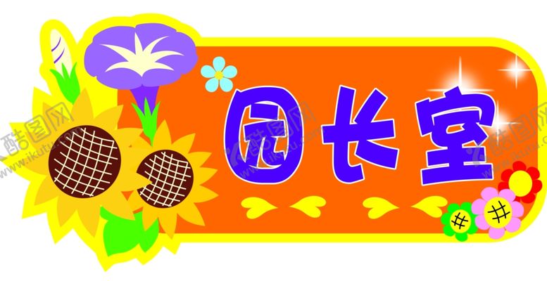 编号：55049209171946082815【酷图网】源文件下载-幼儿园门牌图片