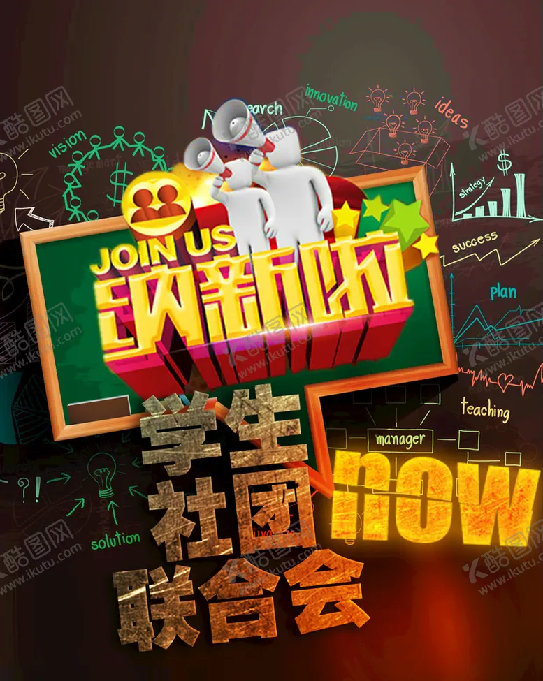 编号：65314909281121561540【酷图网】源文件下载-学生会招新宣传