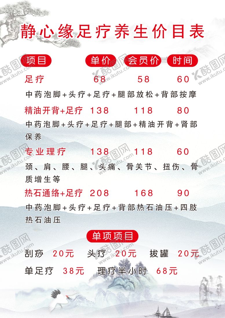 编号：94886004301540083686【酷图网】源文件下载-足疗价目表