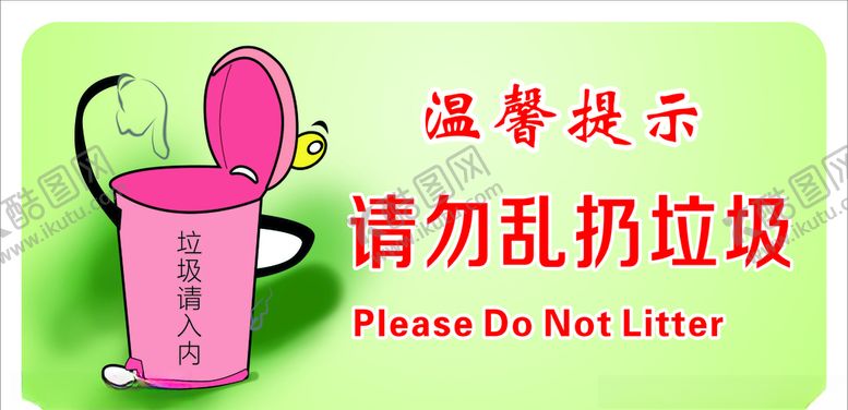 编号：32968809131750138842【酷图网】源文件下载-请勿乱扔垃圾