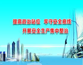 安全生产