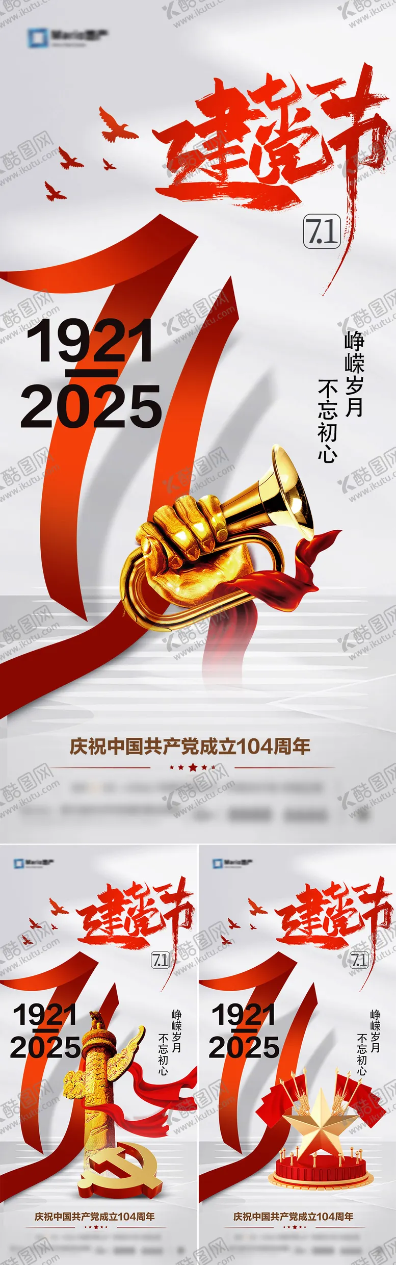 编号：21126706231721464680【酷图网】源文件下载-建党节系列海报