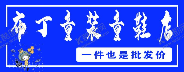 编号：81970709230157379461【酷图网】源文件下载-童装海报服装海报童装