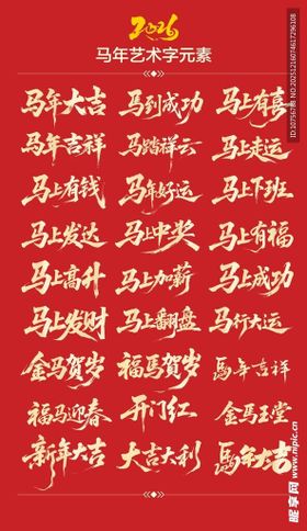马年艺术字