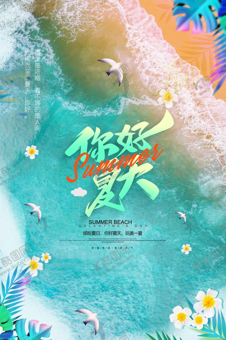 编号：24782309142050223084【酷图网】源文件下载-你好夏天海报设计素材