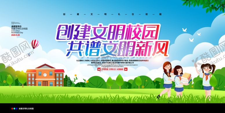 编号：45567805140144199719【酷图网】源文件下载-文明校园