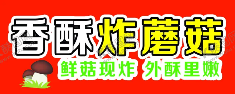 编号：94367103012048527241【酷图网】源文件下载-炸蘑菇