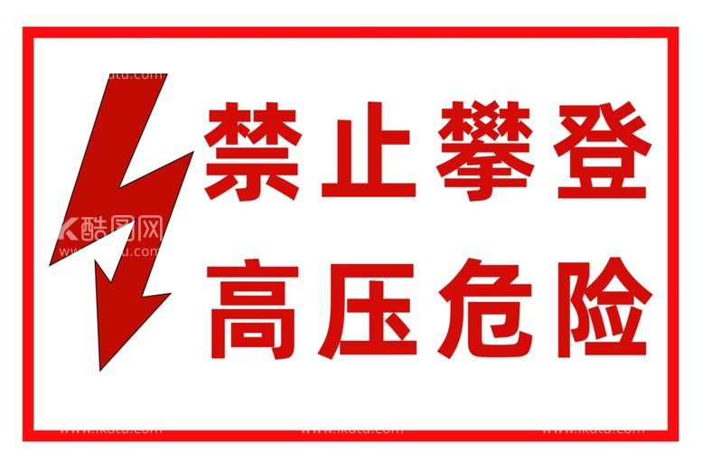 编号：63353011290849443602【酷图网】源文件下载-高压警示牌