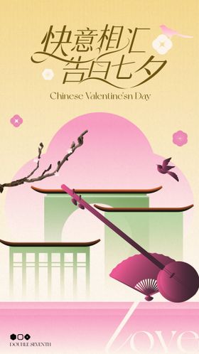 新中式七夕海报
