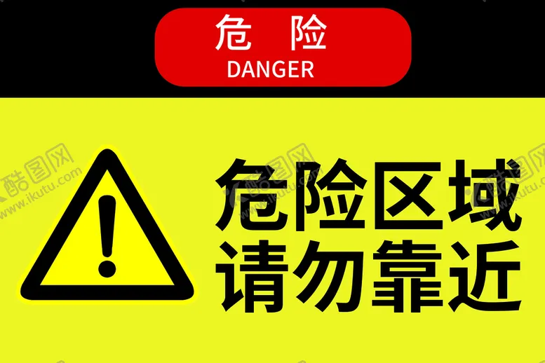 编号：69024509112241395930【酷图网】源文件下载-危险区域请勿靠近