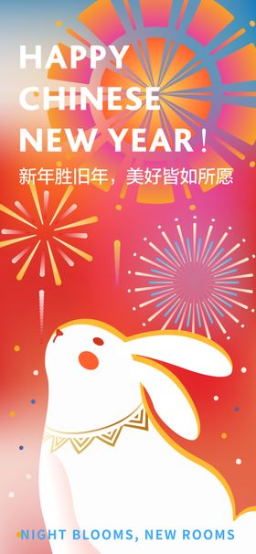 烟花兔子元素除夕海报