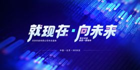 就现在向未来科技背景图