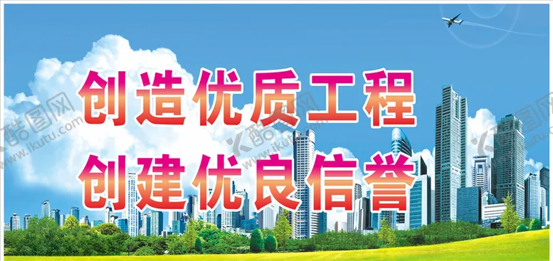 编号：97319307011336179540【酷图网】源文件下载-工地标语公益围挡