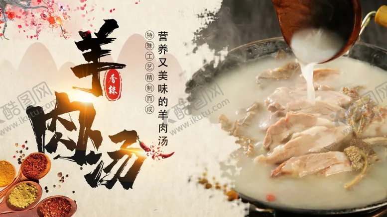 编号：21596512050800544041【酷图网】源文件下载-羊肉汤