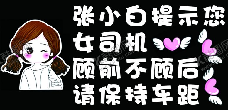 编号：77950506240906257618【酷图网】源文件下载-卡通人女司机温馨提示