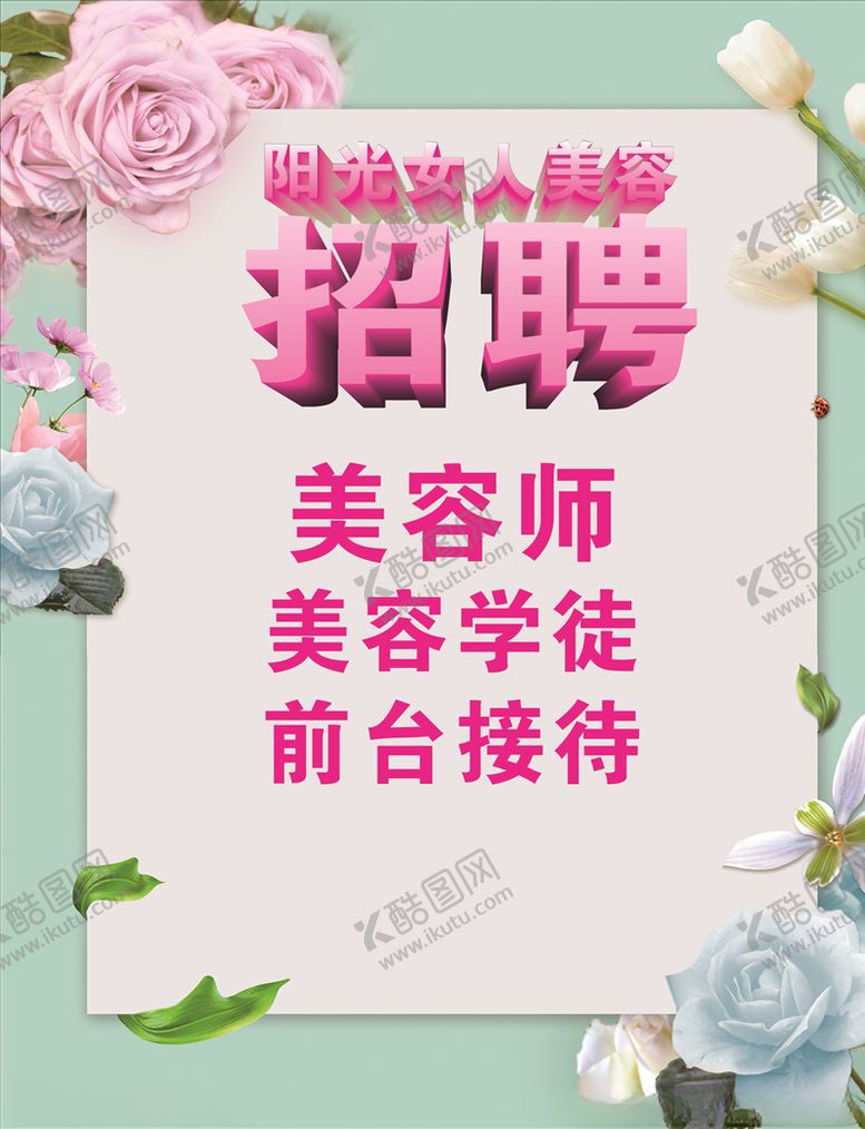 编号：98875805172235446175【酷图网】源文件下载-招聘海报