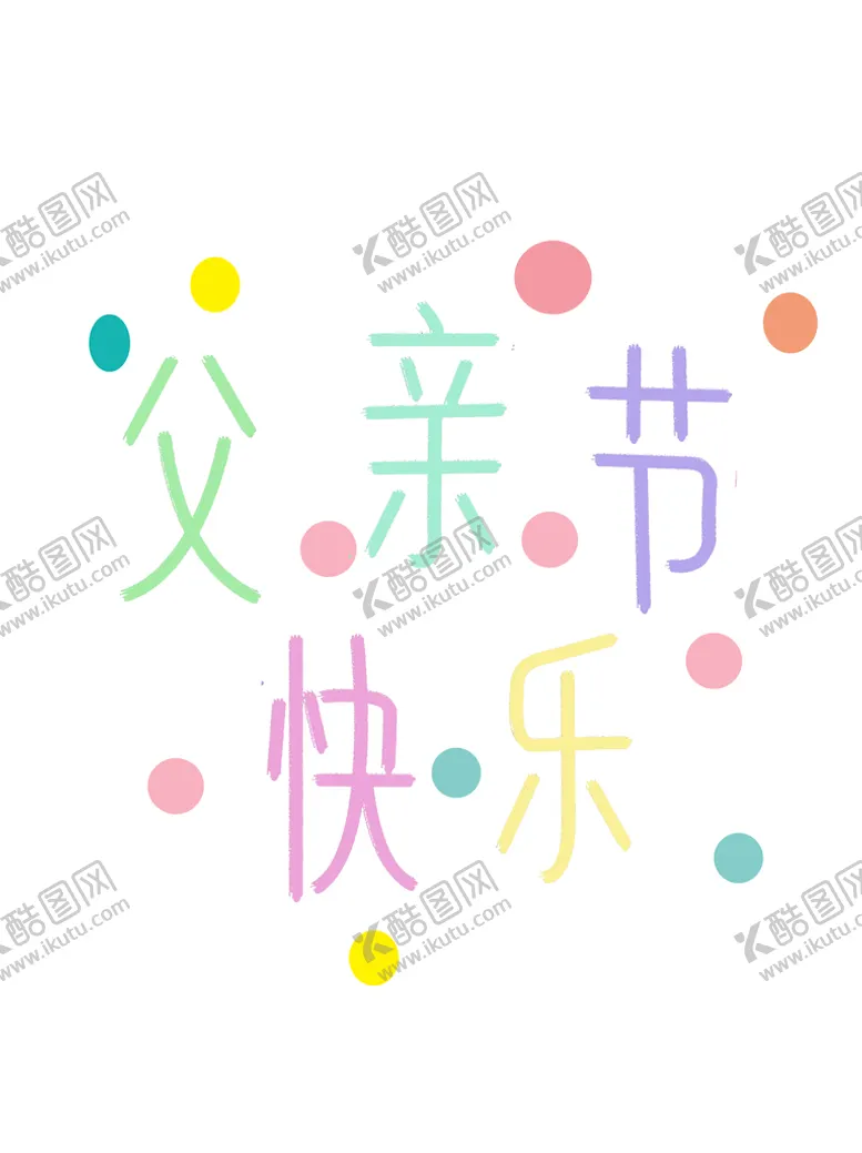 编号：37569109161020381795【酷图网】源文件下载-父亲节素材 父亲节海报 活动背