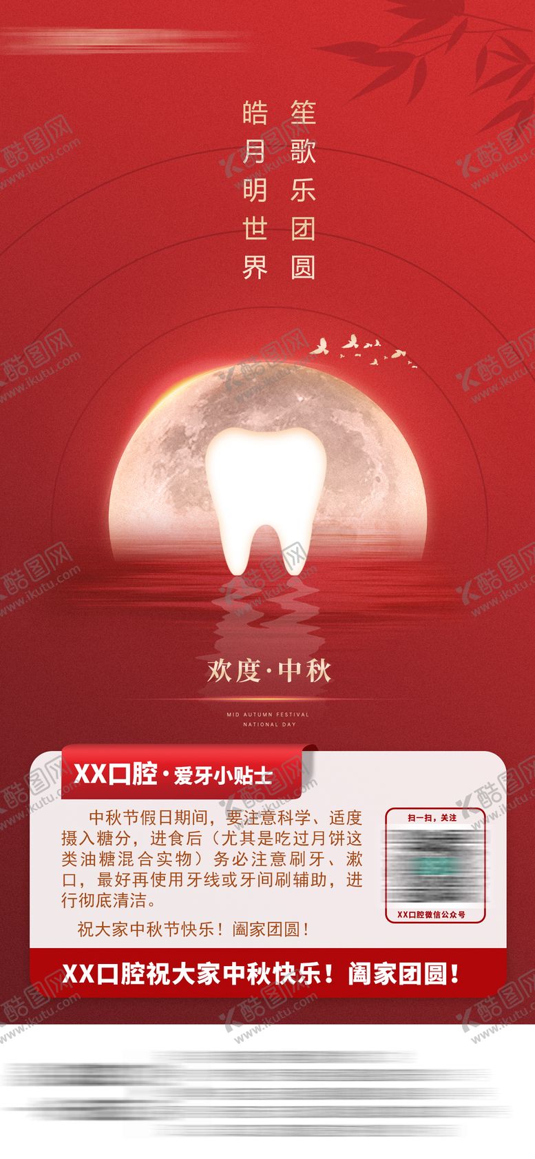 编号：62933212020404438347【酷图网】源文件下载-中秋节口腔健康朋友圈分享海报