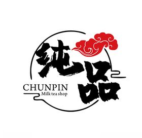 纯品古风毛笔字体标志设计
