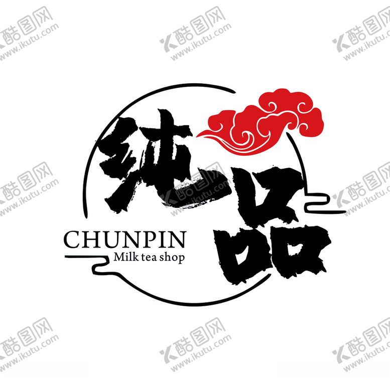 编号：20702705060610018738【酷图网】源文件下载-纯品古风毛笔字体标志设计