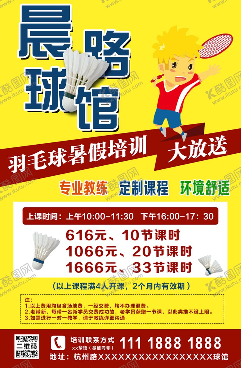 编号：09215410090200061469【酷图网】源文件下载-羽毛球宣传报