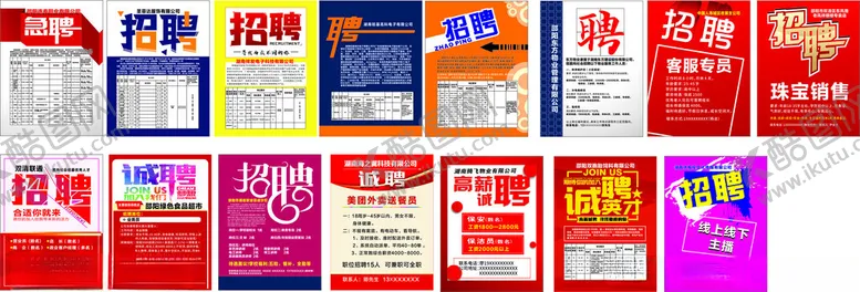 编号：24847706292231573053【酷图网】源文件下载-多样招聘海报