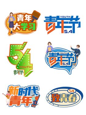 青年节主题创意艺术字设计