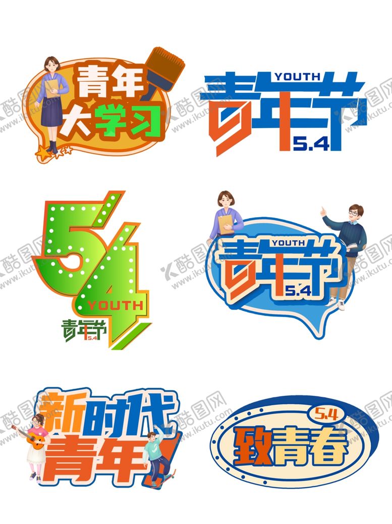 编号：64899811010546109374【酷图网】源文件下载-青年节主题创意艺术字设计