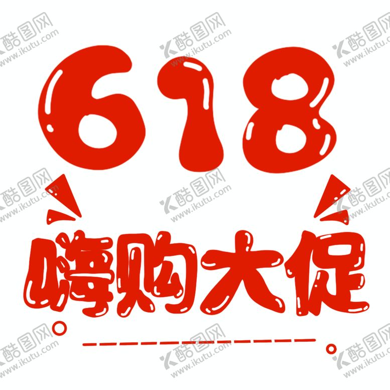 编号：40193810111758068157【酷图网】源文件下载-618大促促销素材